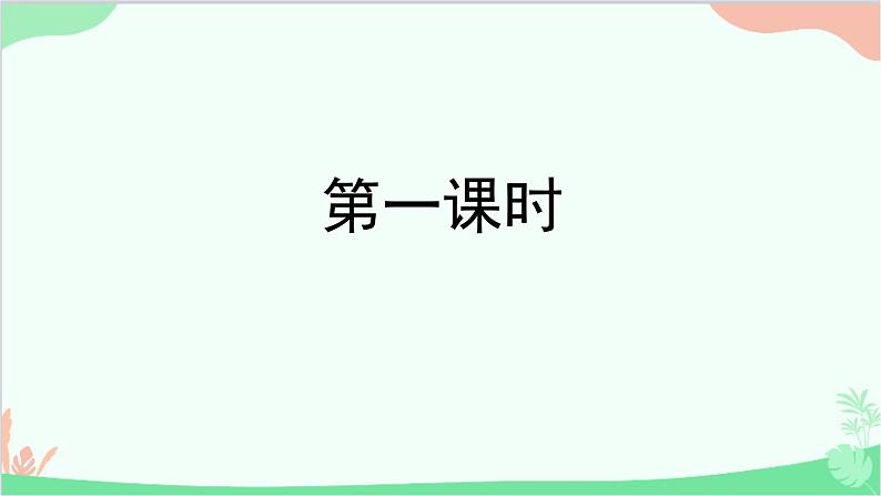 部编版语文七年级下册 第五单元 19 一颗小桃树 教学课件02