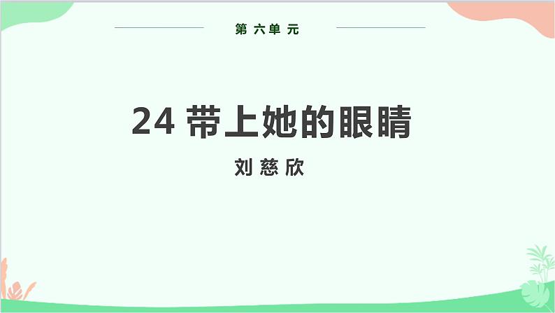 部编版语文七年级下册 第六单元 24 带下她的眼睛 教学课件01