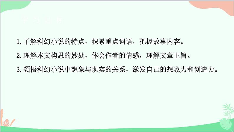 部编版语文七年级下册 第六单元 24 带下她的眼睛 教学课件03