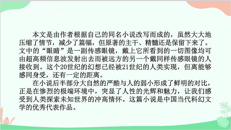 部编版语文七年级下册 第六单元 24 带下她的眼睛 教学课件05