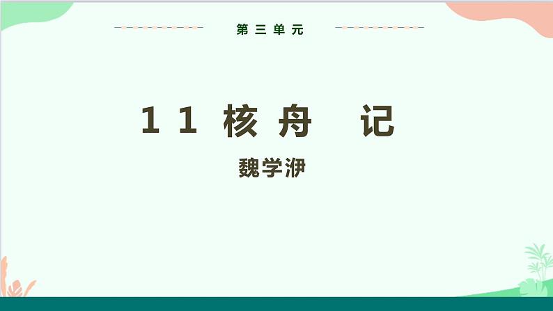 统编版语文八年级下册 11 核舟记 第一课时课件第1页
