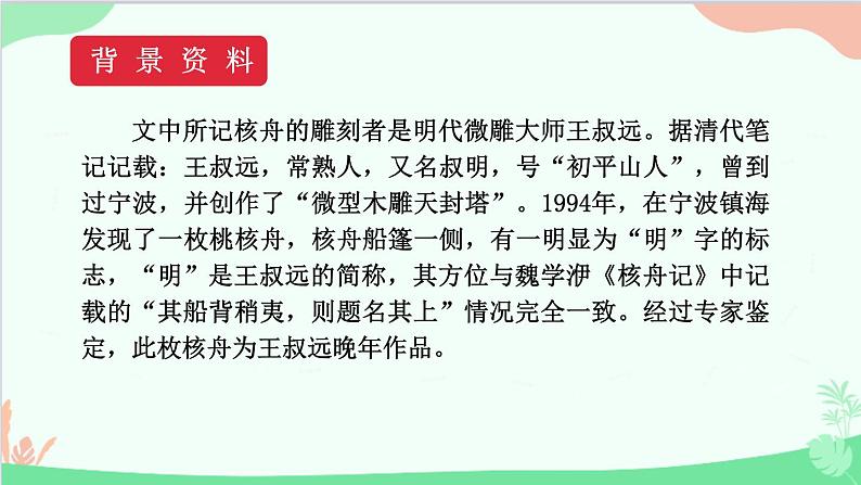统编版语文八年级下册 11 核舟记 第一课时课件第6页