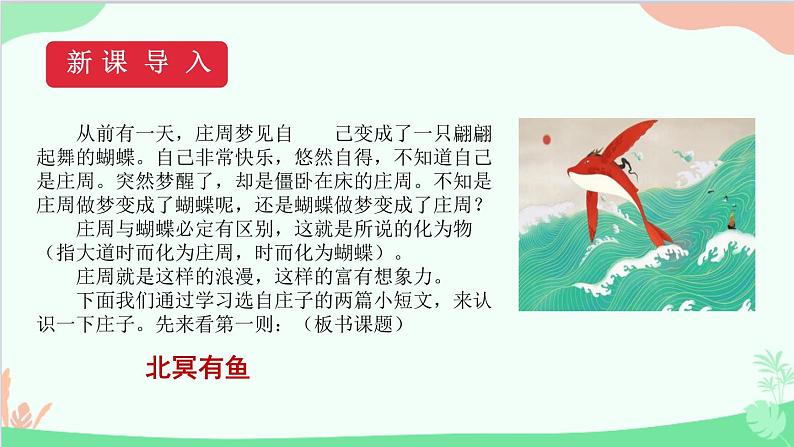 统编版语文八年级下册 21《庄子》二则(第一课时)课件第3页