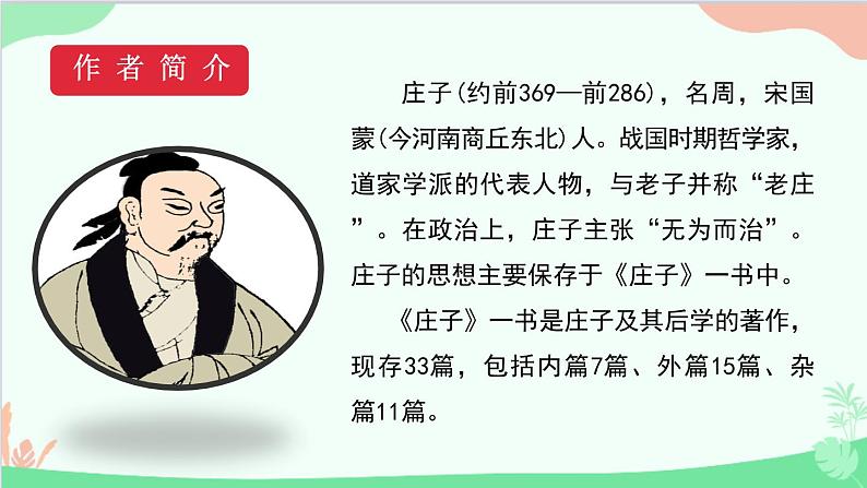 统编版语文八年级下册 21《庄子》二则(第一课时)课件第5页