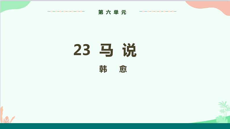 统编版语文八年级下册 23马说 (第二课时)课件01