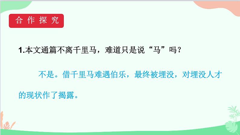 统编版语文八年级下册 23马说 (第二课时)课件02