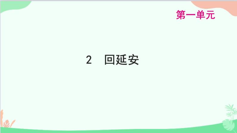 统编版语文八年级下册 2 回延安课件01