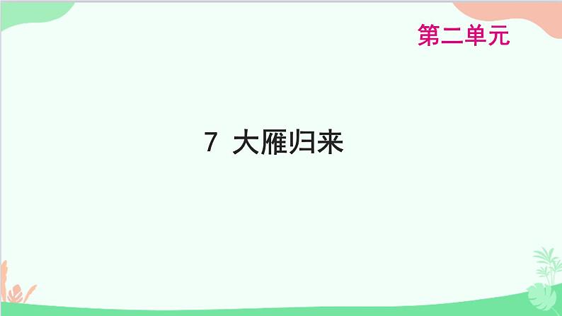 统编版语文八年级下册 7 大雁归来课件第1页