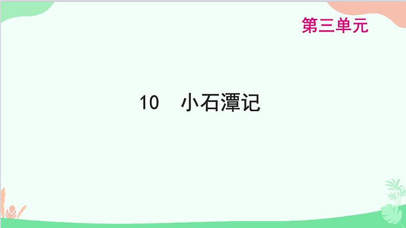 统编版语文八年级下册 10 小石潭记课件第1页