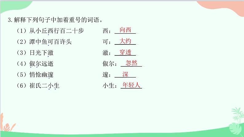 统编版语文八年级下册 10 小石潭记课件第4页