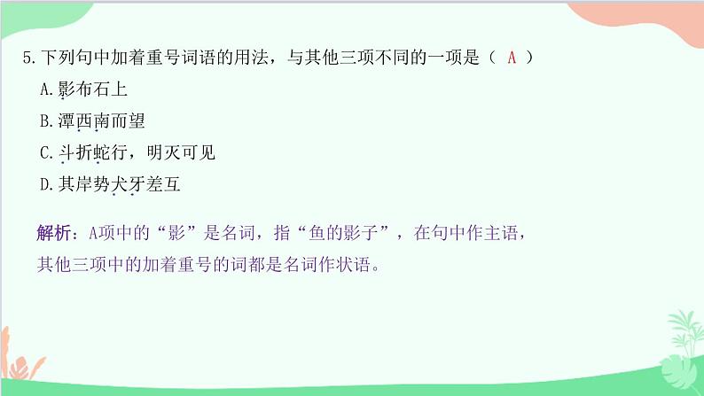 统编版语文八年级下册 10 小石潭记课件第6页