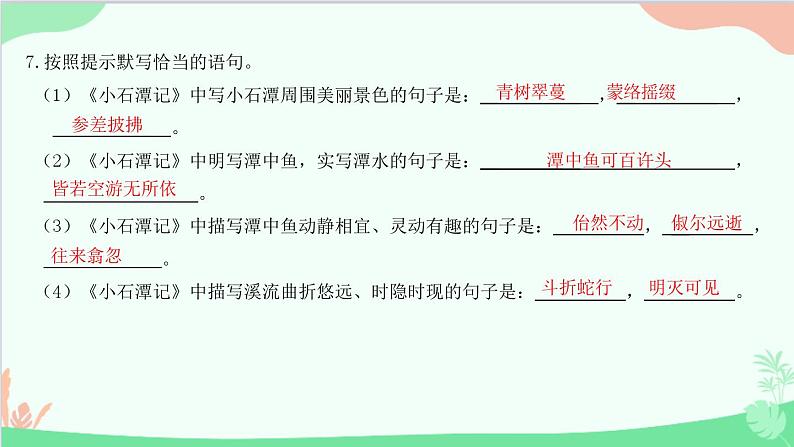 统编版语文八年级下册 10 小石潭记课件第8页