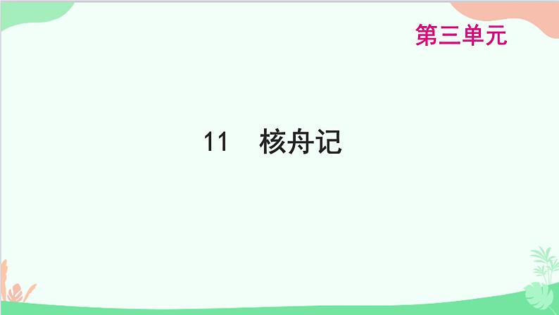 统编版语文八年级下册 11 核舟记课件第1页