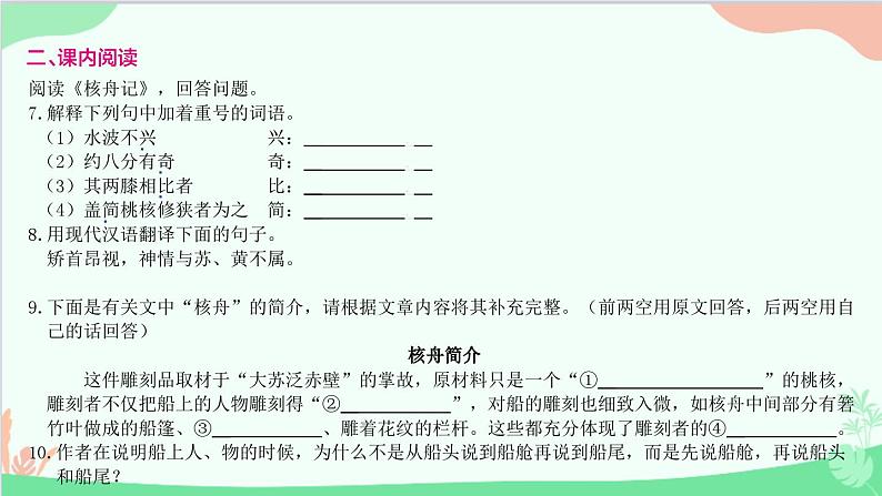 统编版语文八年级下册 11 核舟记课件第8页