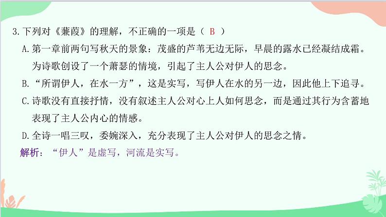 统编版语文八年级下册 12 《诗经》二首  蒹 葭课件第4页