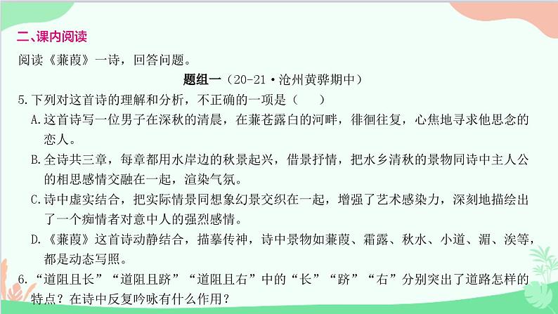 统编版语文八年级下册 12 《诗经》二首  蒹 葭课件第6页