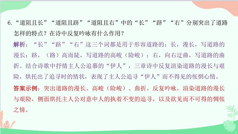 统编版语文八年级下册 12 《诗经》二首  蒹 葭课件第8页