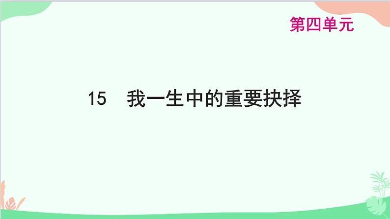 统编版语文八年级下册 15 我一生中的重要抉择 课件01