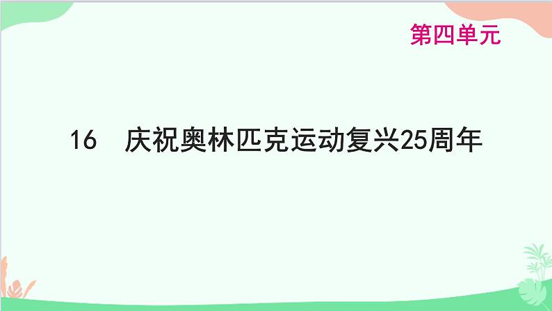 统编版语文八年级下册 16 庆祝奥林匹克运动复兴25周年课件01