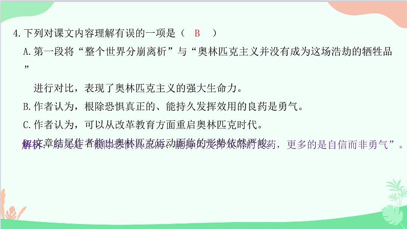 统编版语文八年级下册 16 庆祝奥林匹克运动复兴25周年课件05
