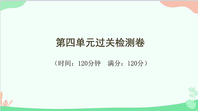 统编版语文八年级下册 第四单元过关检测卷课件01