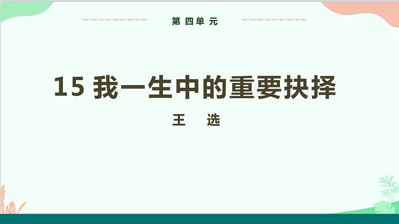统编版语文八年级下册 15 我一生中的重要抉课件01