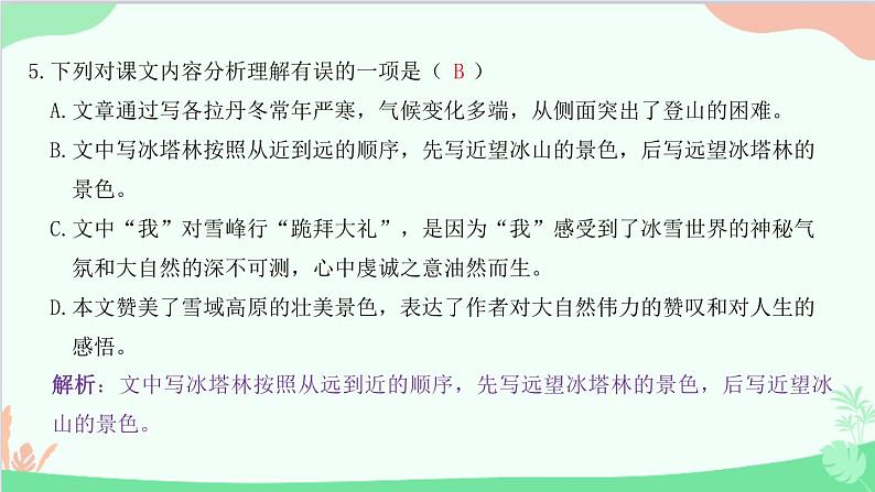 统编版语文八年级下册 18 在长江源头各拉丹冬课件06