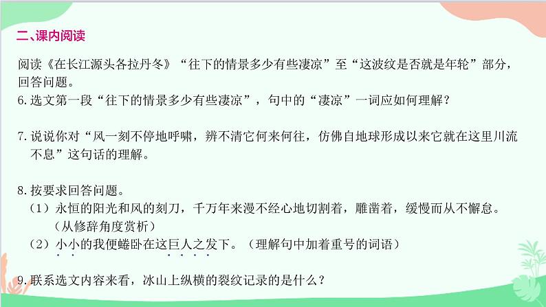 统编版语文八年级下册 18 在长江源头各拉丹冬课件07