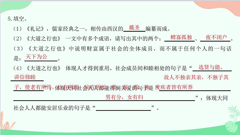 统编版语文八年级下册 22 《礼记》二则 大道之行也课件第6页