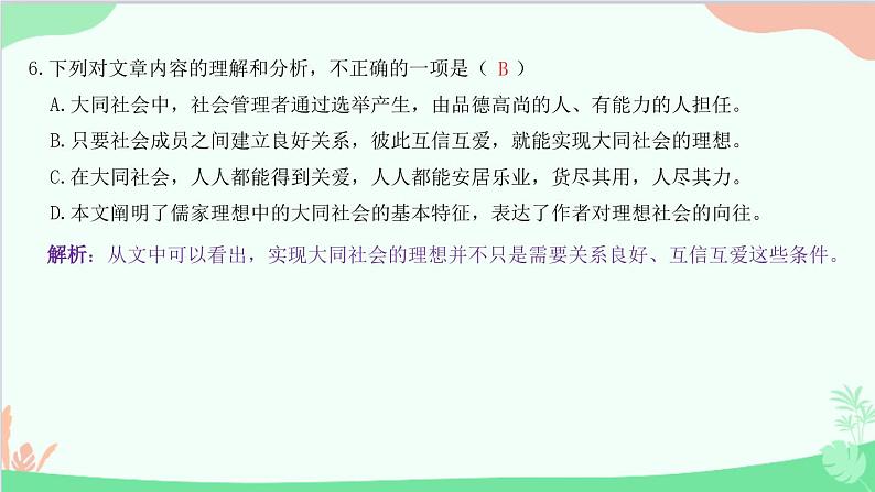 统编版语文八年级下册 22 《礼记》二则 大道之行也课件第7页