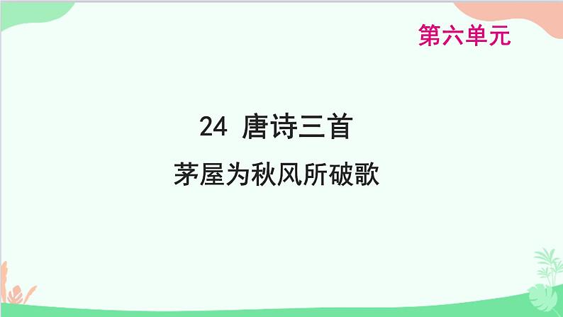 统编版语文八年级下册 24 唐诗三首 茅屋为秋风所破歌课件第1页