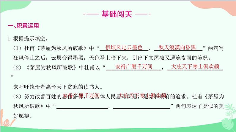 统编版语文八年级下册 24 唐诗三首 茅屋为秋风所破歌课件第2页
