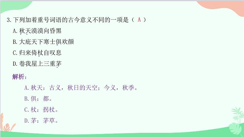 统编版语文八年级下册 24 唐诗三首 茅屋为秋风所破歌课件第4页