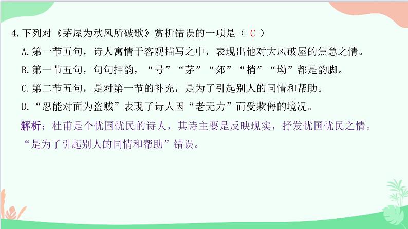 统编版语文八年级下册 24 唐诗三首 茅屋为秋风所破歌课件第5页