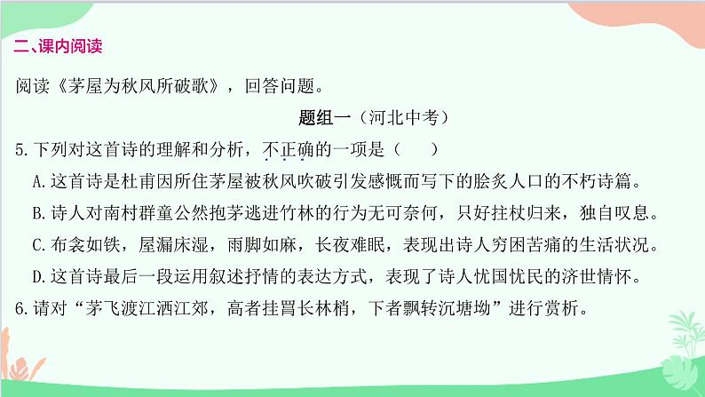 统编版语文八年级下册 24 唐诗三首 茅屋为秋风所破歌课件第6页