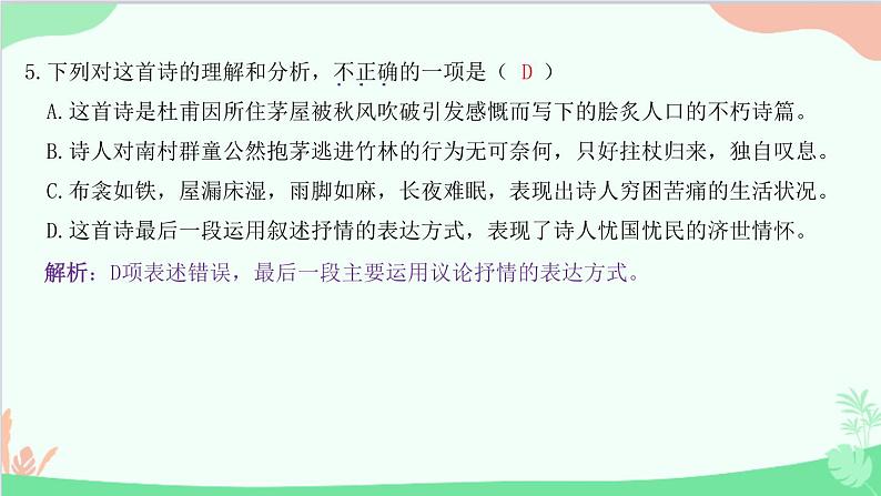 统编版语文八年级下册 24 唐诗三首 茅屋为秋风所破歌课件第7页