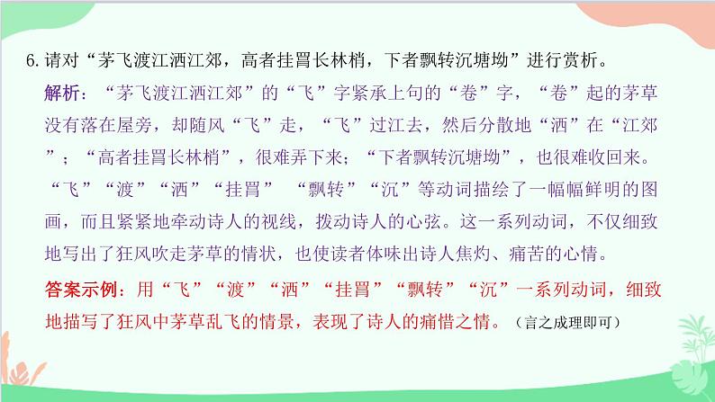 统编版语文八年级下册 24 唐诗三首 茅屋为秋风所破歌课件第8页