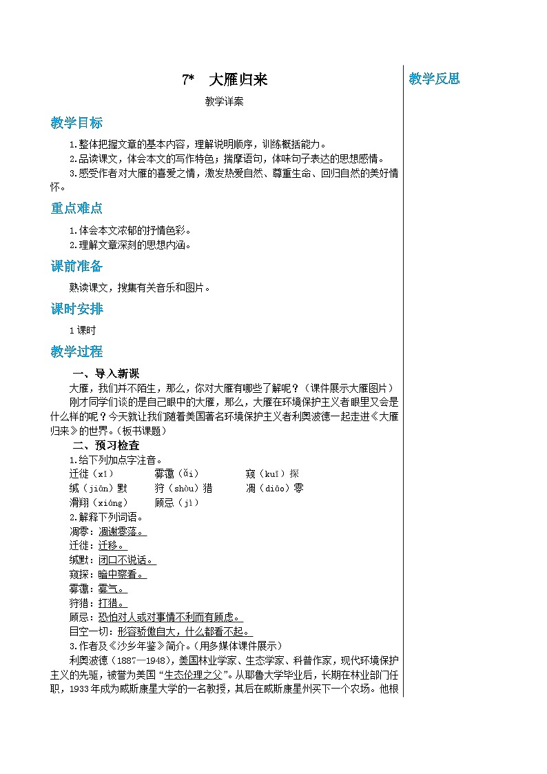 统编版语文八年级下册 7 大雁归来教案01