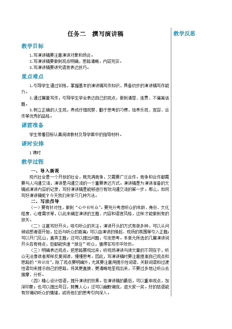 统编版语文八年级下册 第四单元 任务二 撰写演讲稿 教案第1页