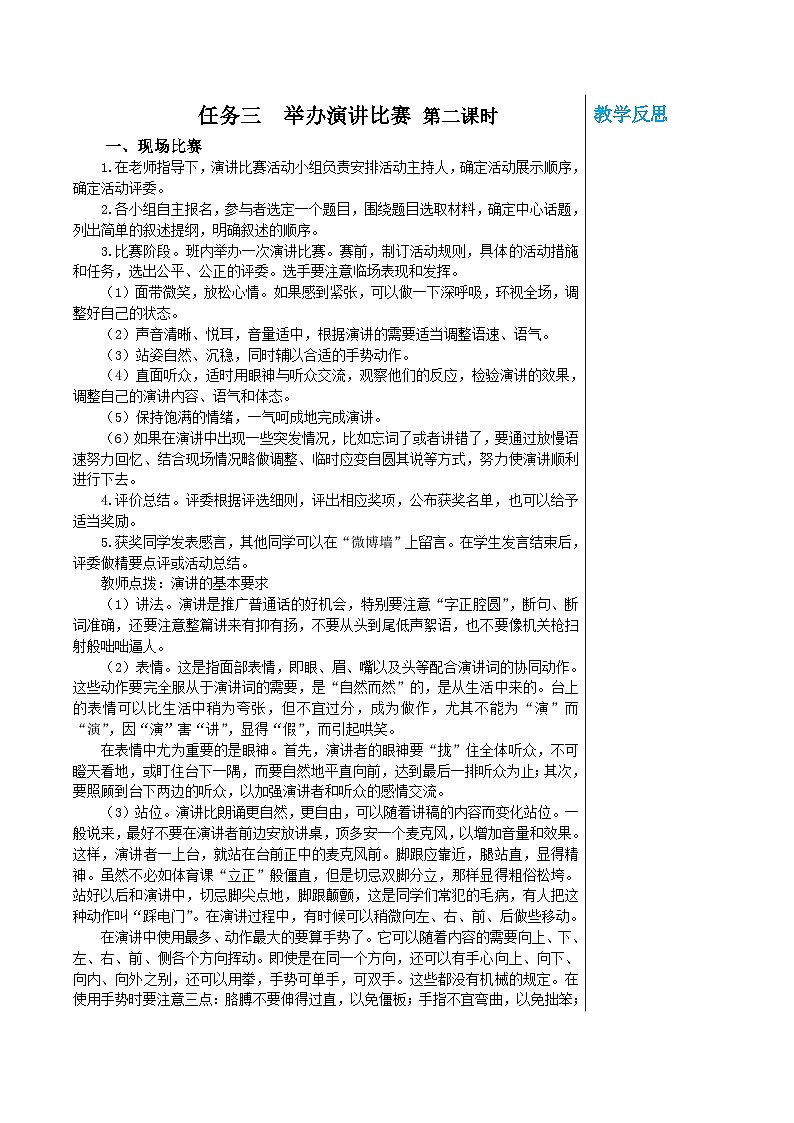 统编版语文八年级下册 第四单元 任务三 举办演讲比赛 第二课时 教案第1页