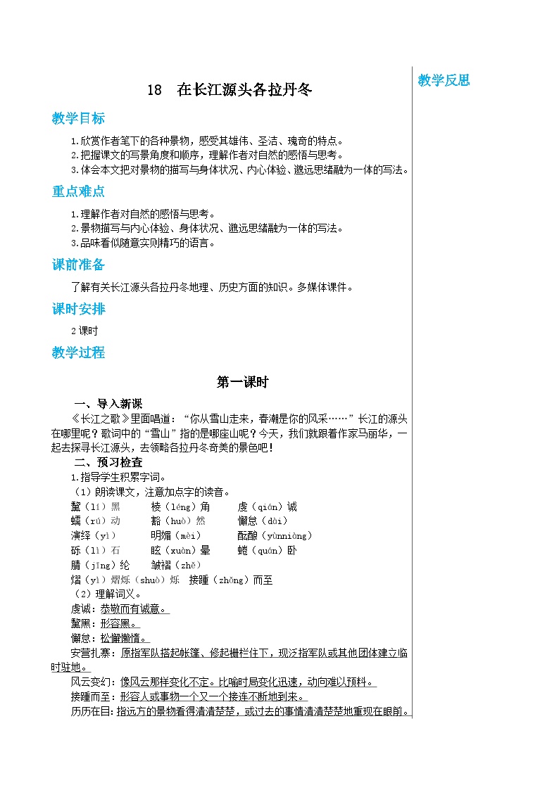 初中语文人教部编版八年级下册在长江源头各拉丹冬第一课时教学设计