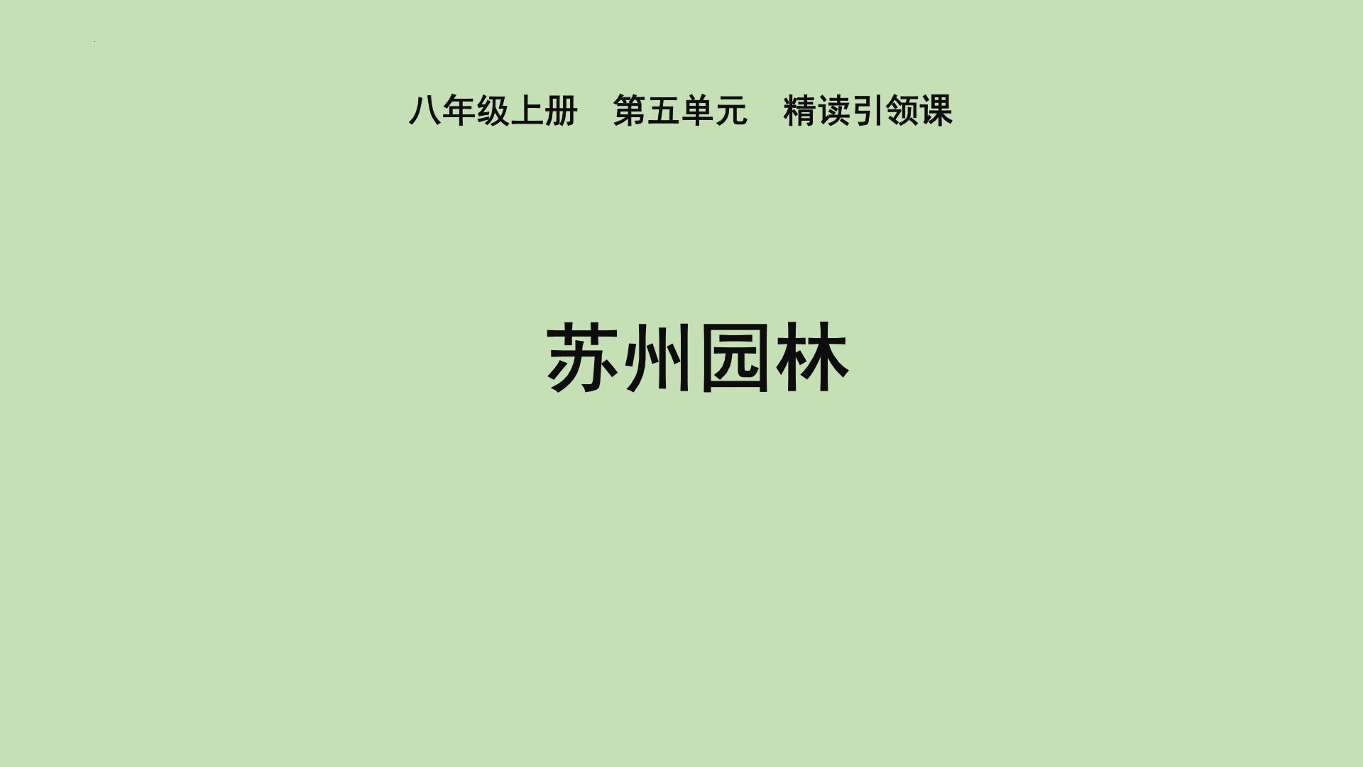 初中语文人教部编版八年级上册苏州园林课前预习ppt课件