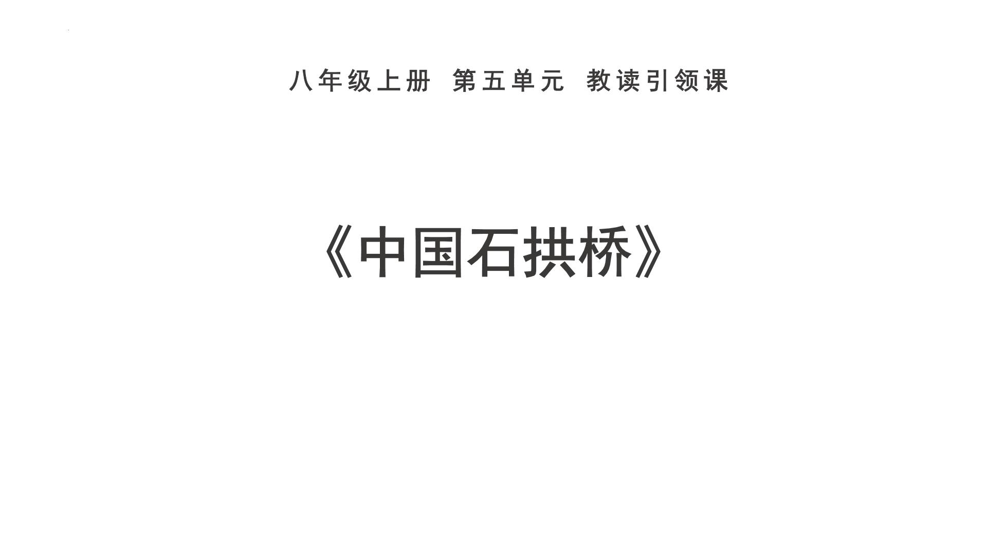 语文八年级上册中国石拱桥示范课课件ppt
