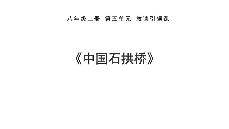 第18课《中国石拱桥》课件2023-2024学年统编版语文八年级上册第1页