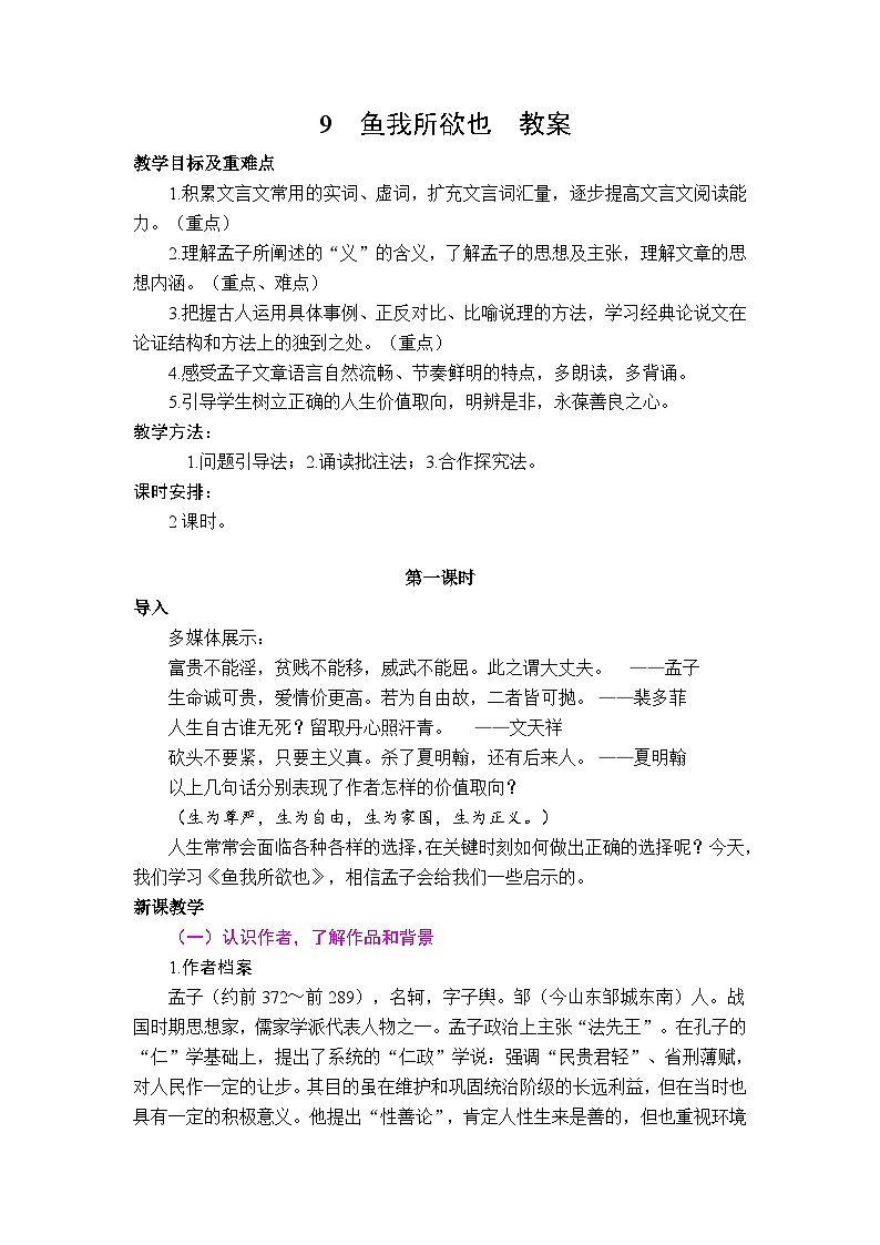 9 鱼我所欲也 教案01