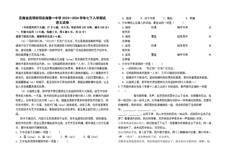 云南省昆明市阳宗海第一中学2023--2024学年七下入学测试语文卷及答案第1页