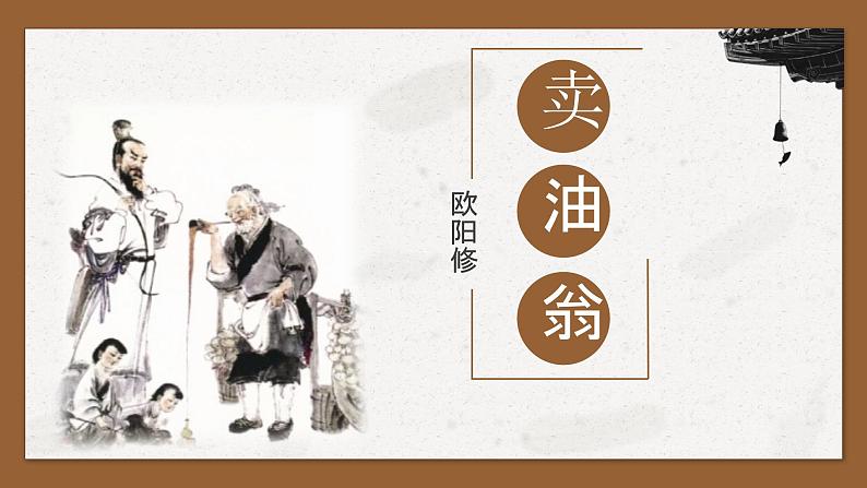 部编版语文七下 13《卖油翁》课件PPT+音视频素材02