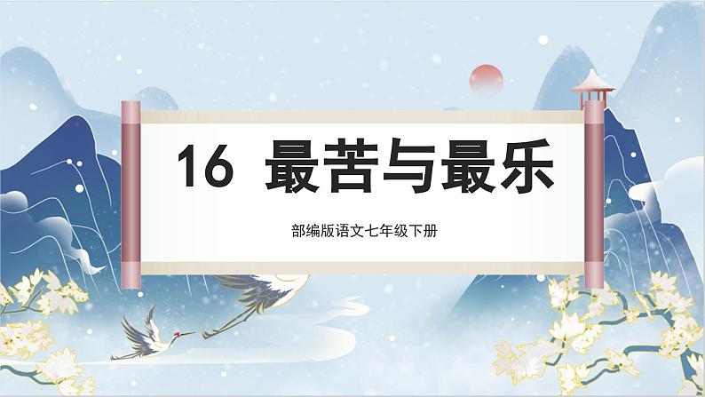 部编版语文七下 16《最苦与最乐》课件PPT第2页
