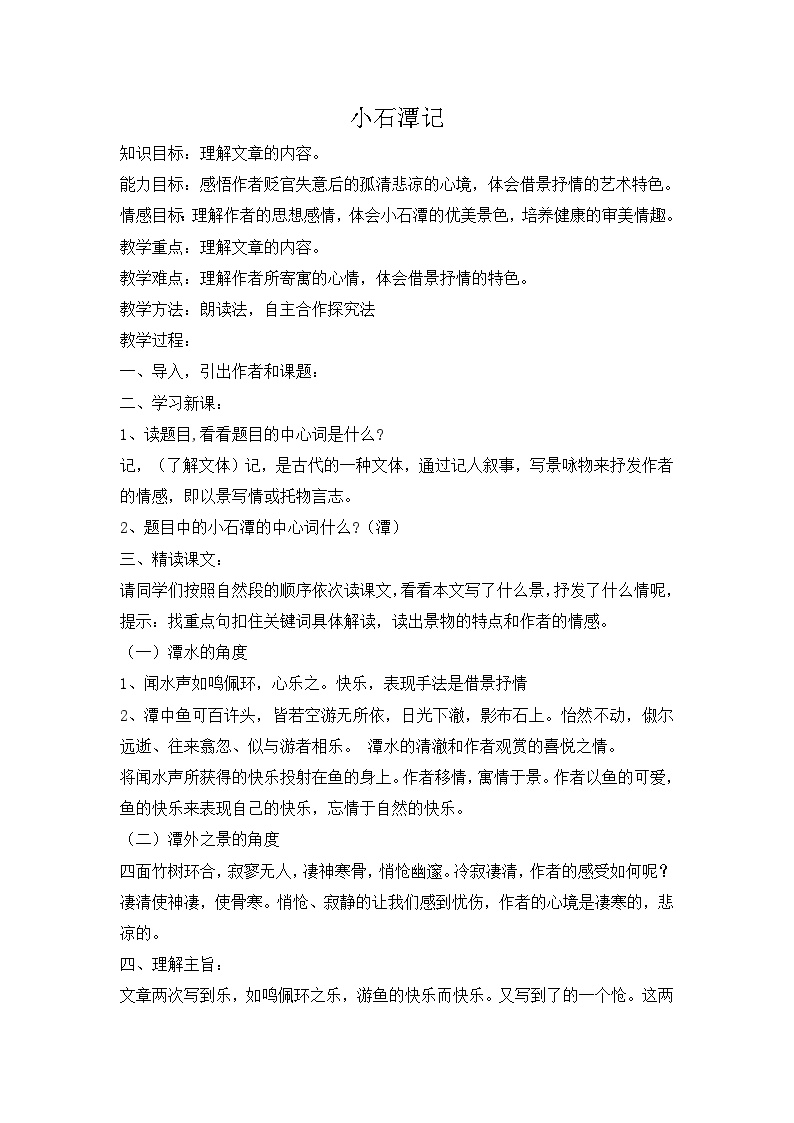 初中语文人教部编版八年级下册小石潭记教案