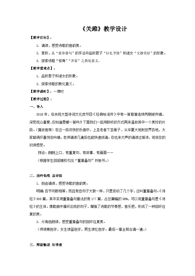 八年级下册语文部编版 第三单元12《诗经》二首 关雎(教学设计)第1页